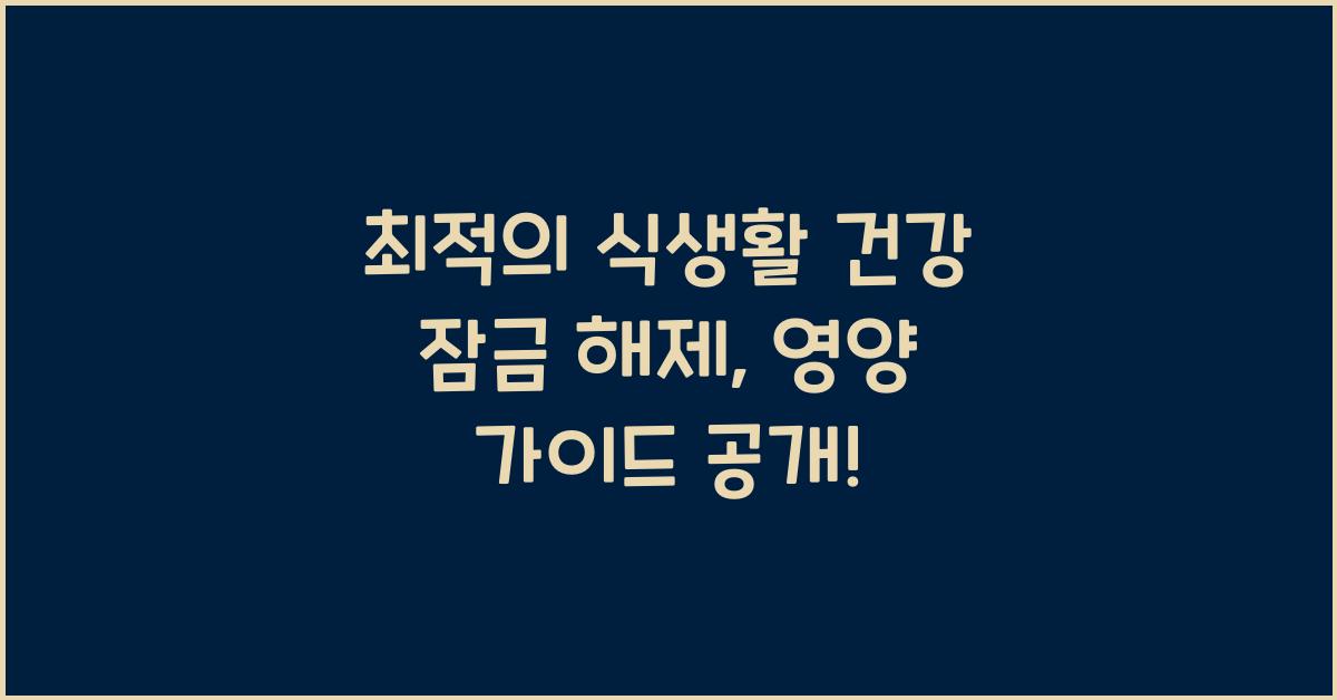 최적의 식생활 건강 잠금 해제: 신체에 영양을 공급하기 위한 가이드