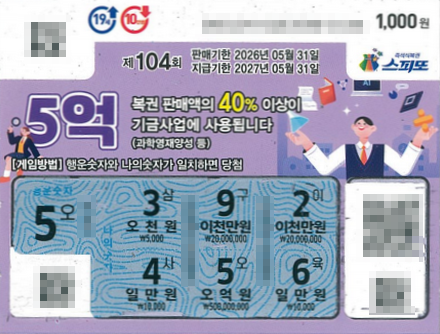 스피또1000 104회 당첨현황 및 입고율