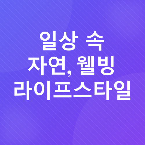자연과 교감하는 아웃도어_5