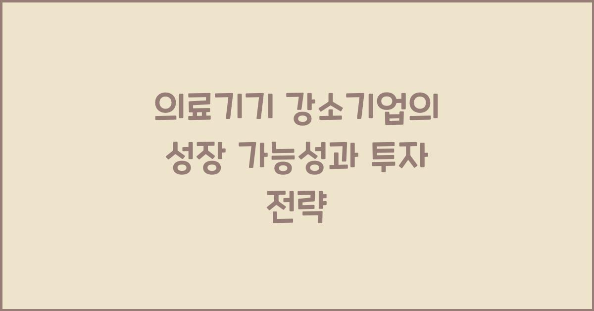 의료기기 강소기업