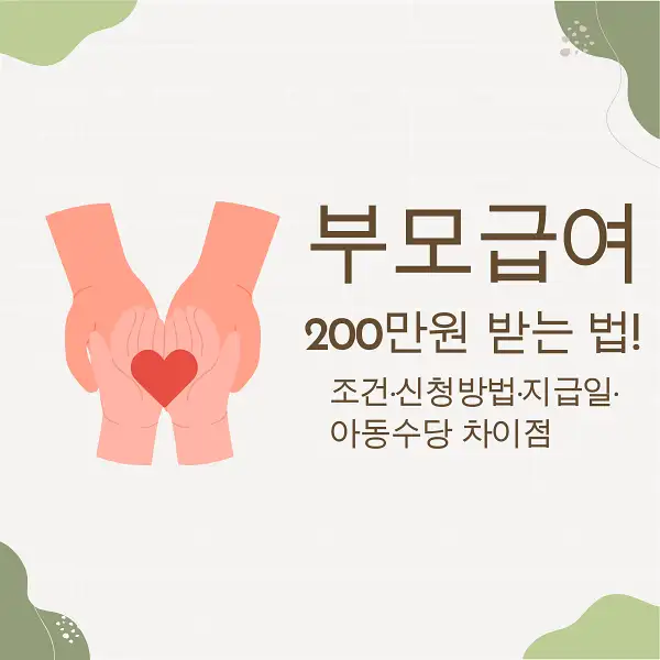 부모급여