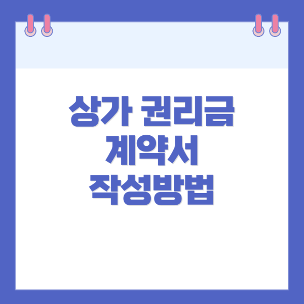 상가 권리금 계약서 작성방법