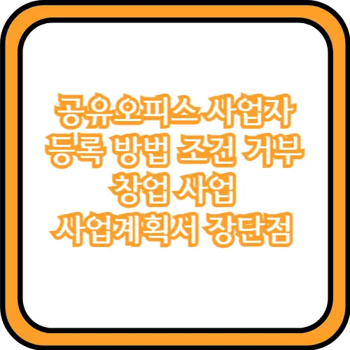 공유오피스 사업자등록