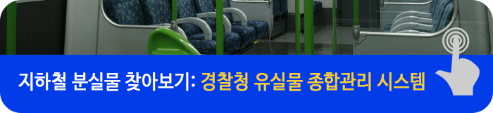 경찰청-유실물-종합관리-시스템