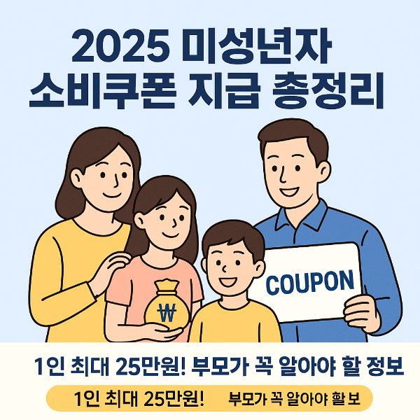 민생회복 소비쿠폰 미성년자 썸네일 이미지입니다.