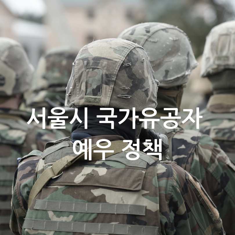국가유공자·청년장병 예우 강화!