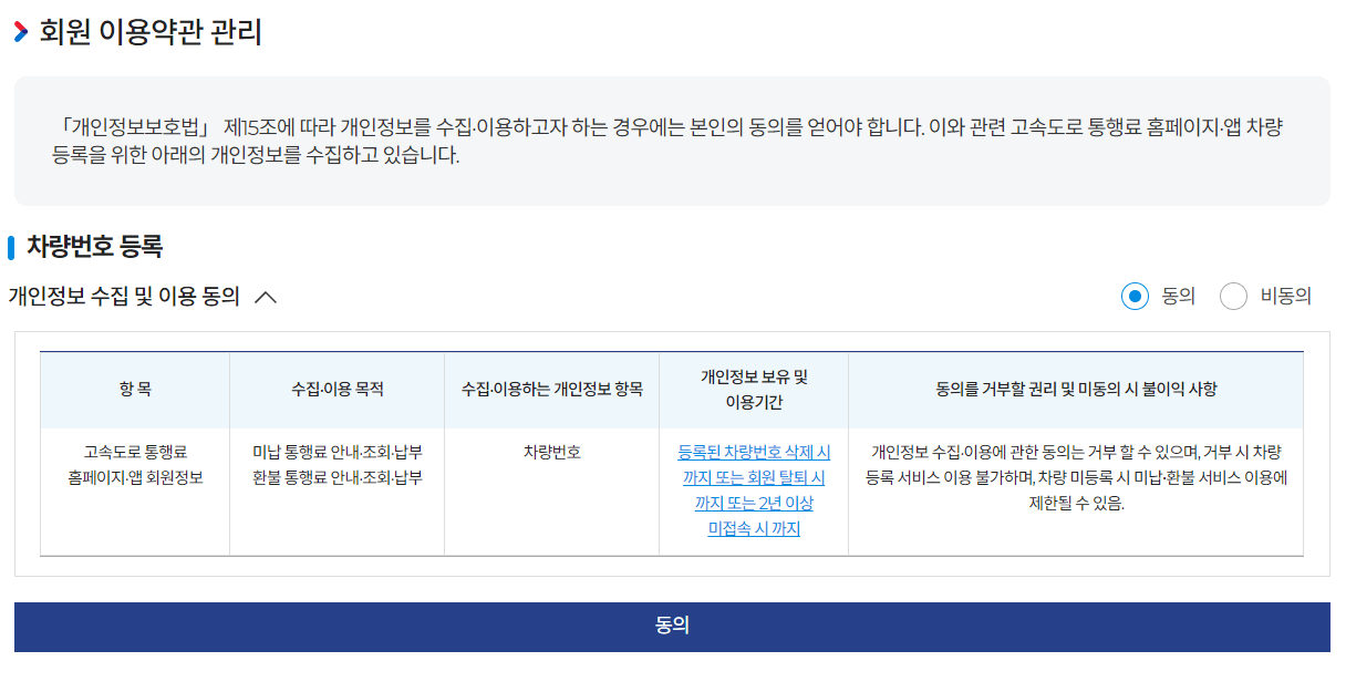 스마트톨링 번호판 인식 차량번호 등록 정보 제공 동의