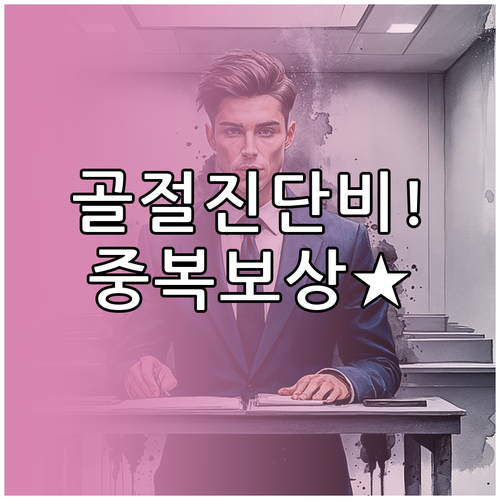 정액 보상 메리츠화재 골절진단비 중복..