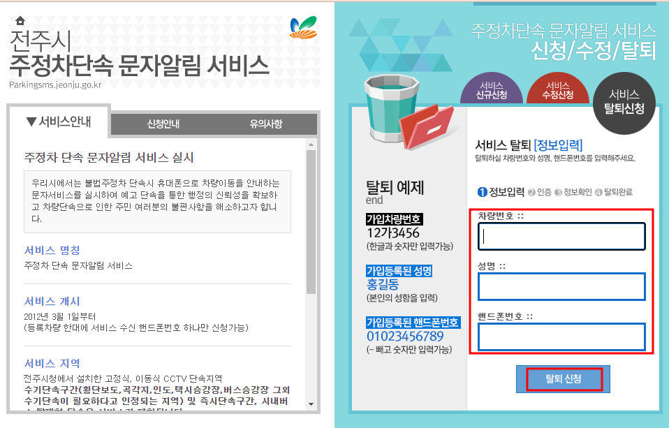 전주시 주정차단속 문자 알림서비스 탈퇴신청방법