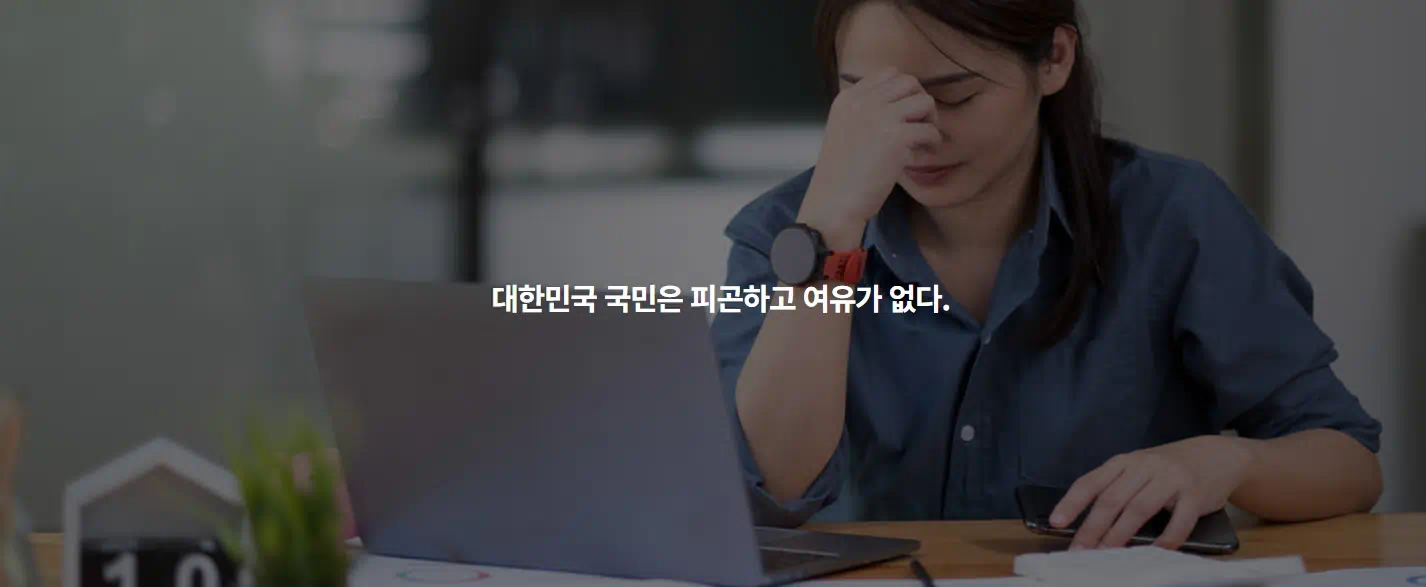 대한국민 국민은 피곤하고 여유가 없다라는 문구와 그걸 표현하는 이미지. 근로자 휴가지원사업을 진행해야하는 이유