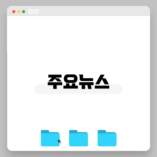 주요뉴스, 트럼프 정책이 남긴 교훈