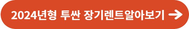2024년형 투싼 하이브리드 장기렌트