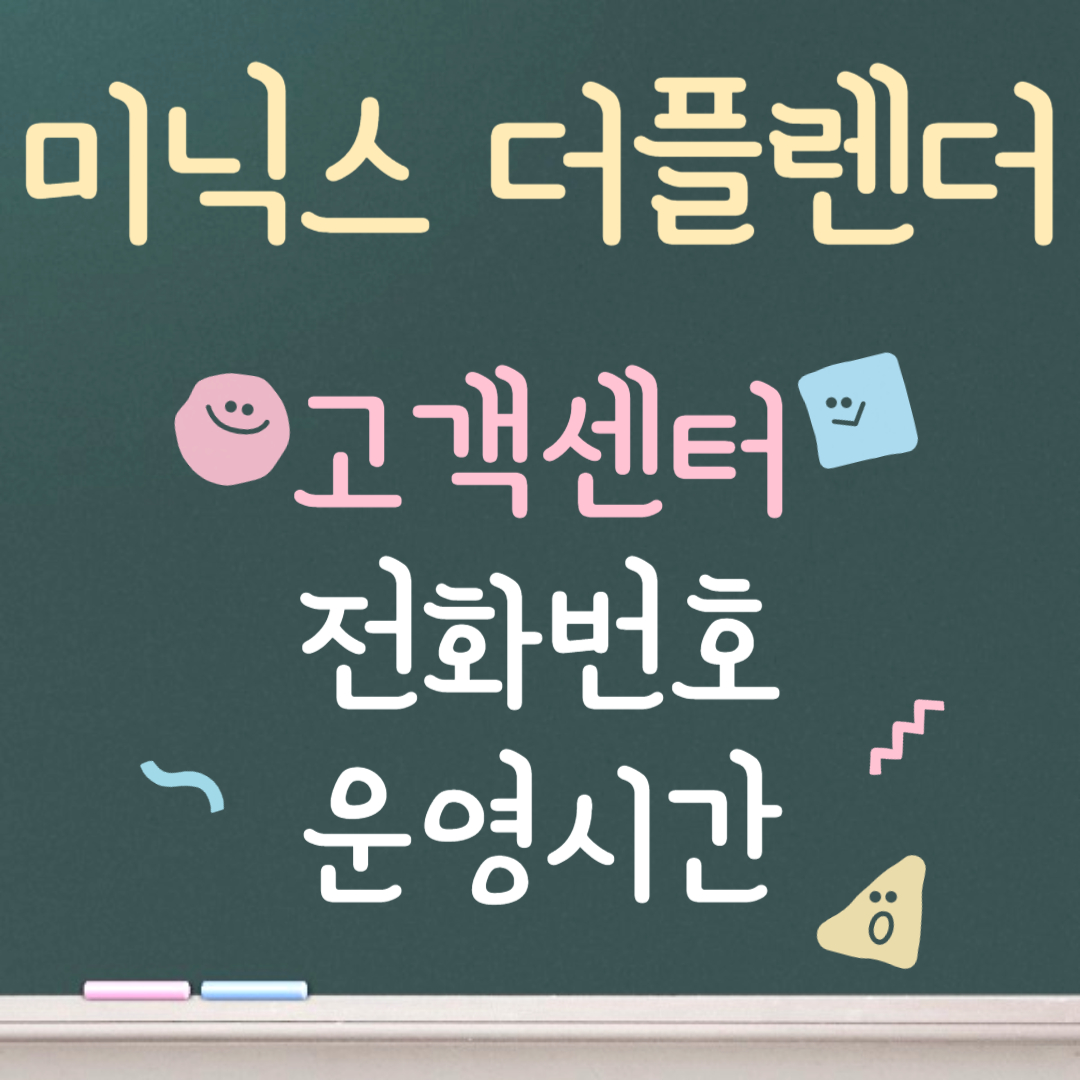 미닉스 더플렌더 고객센터ㅣ전화번호ㅣ운영시간 안내