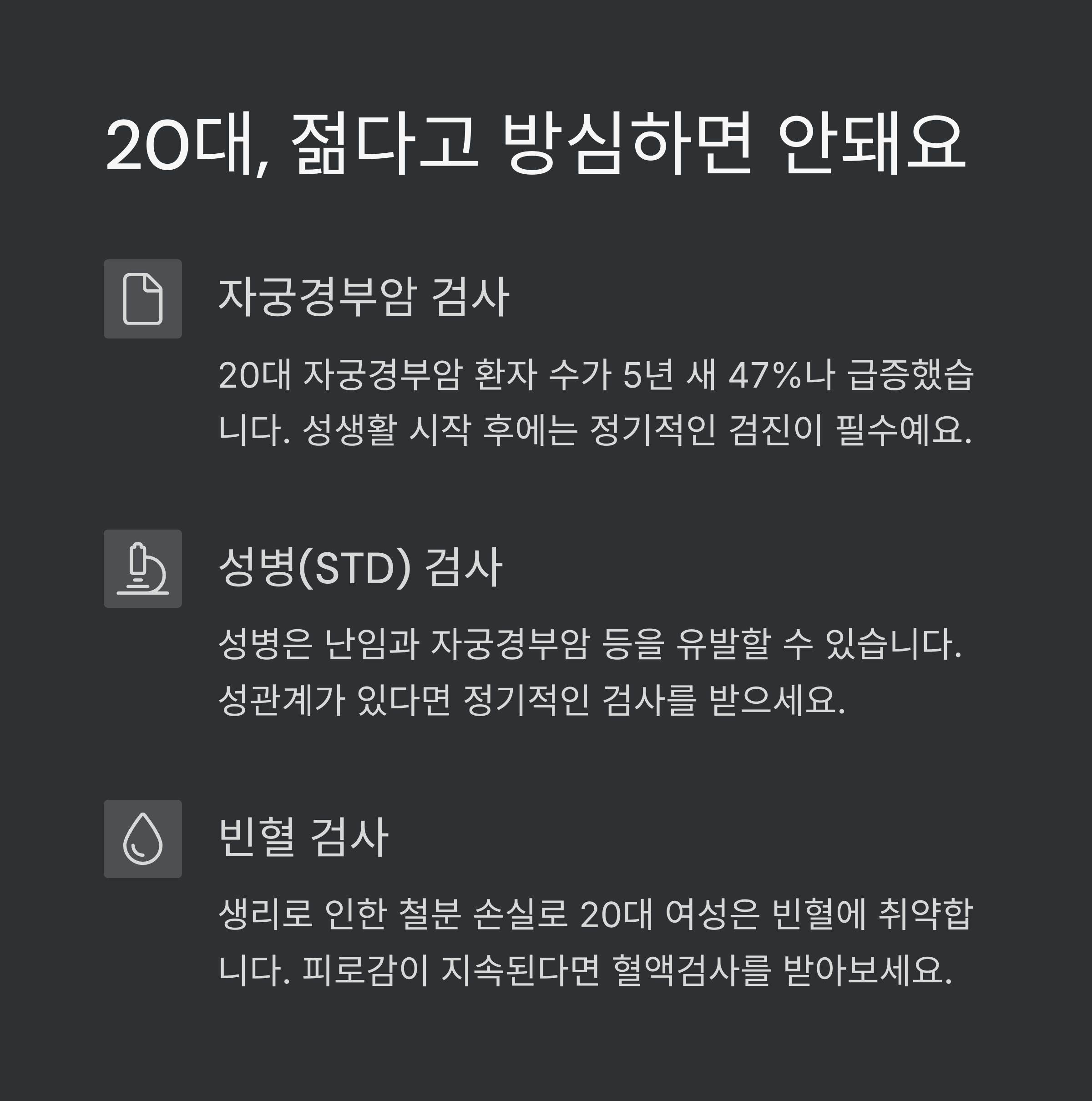 20대 여성을 위한 건강검진 안내, 자궁경부암·성병(STD)·빈혈 검사 중요성 강조 인포그래픽&quot;