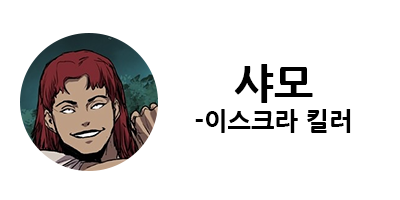 웹툰 캐슬 1부 난공불락 등장인물 소개 및 캐슬 10강 정리