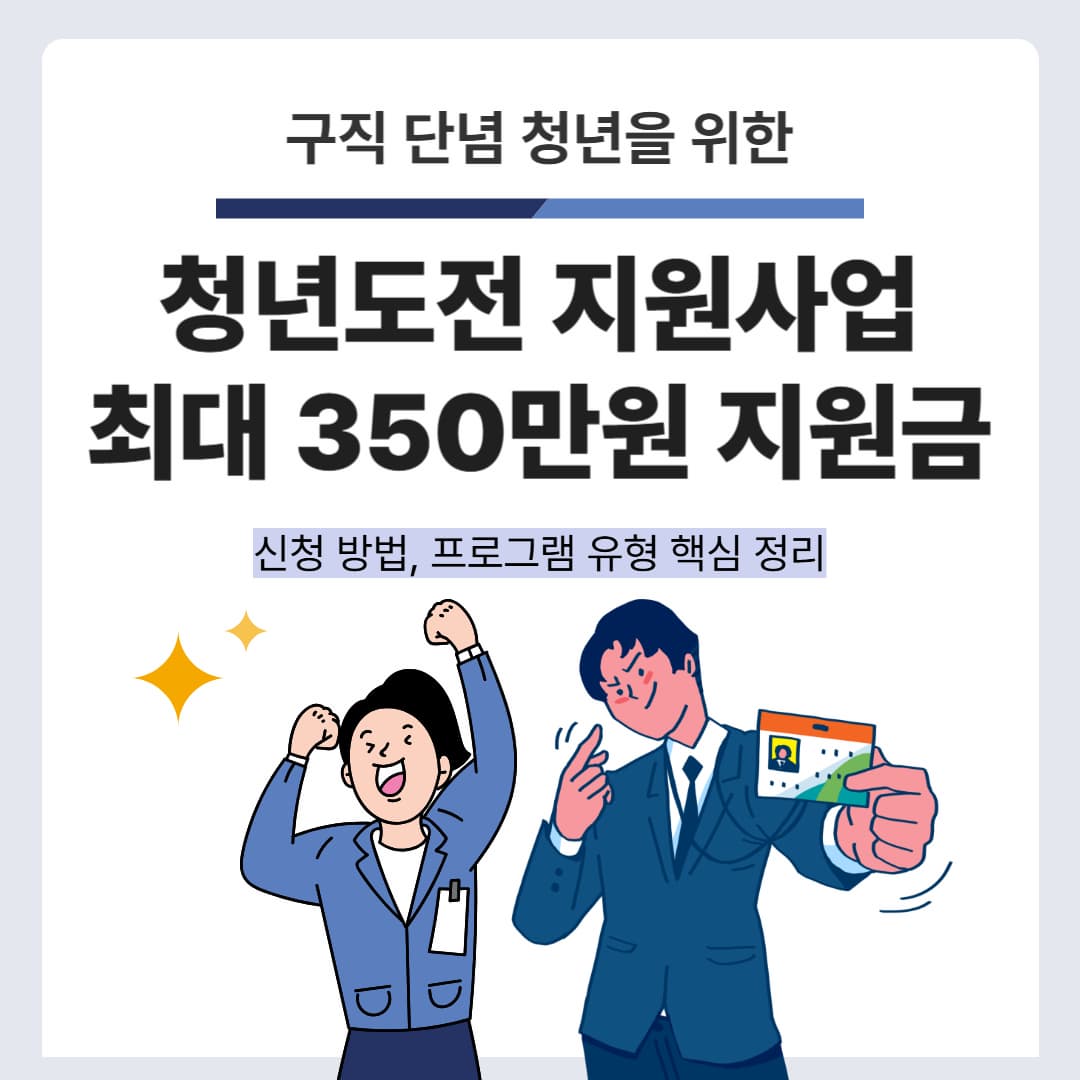 청년도전 지원사업: 최대 350만원 지원금, 구직 단념 청년 위한 신청 조건