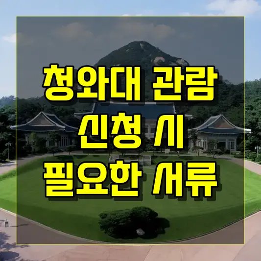 청와대 관람 신청 시 필요한 서류