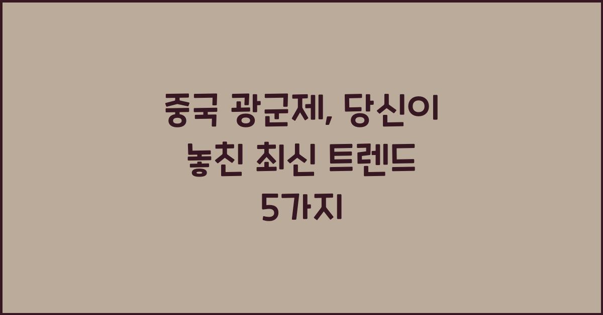 중국 광군제