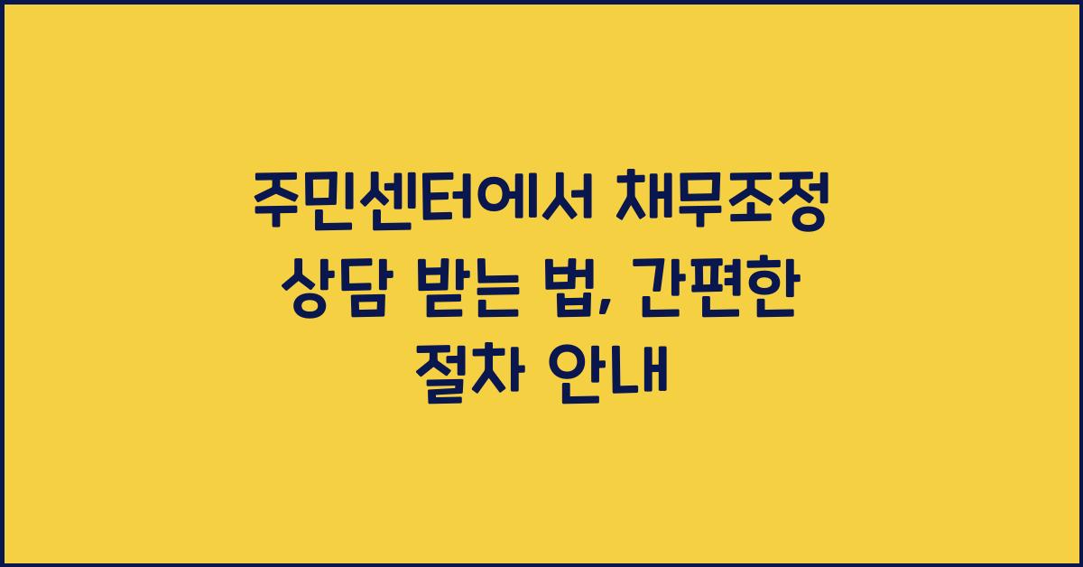 주민센터에서 채무조정 상담 받는 법