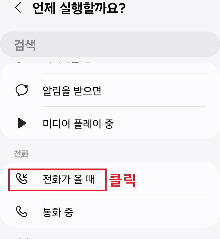 전화가 올때 클릭함