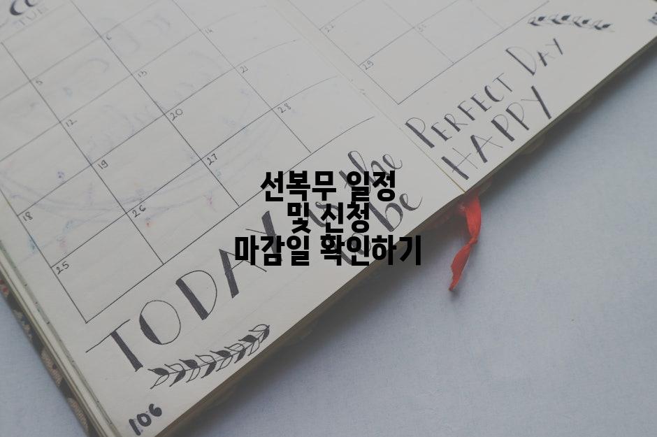 선복무 일정 및 신청 마감일 확인하기