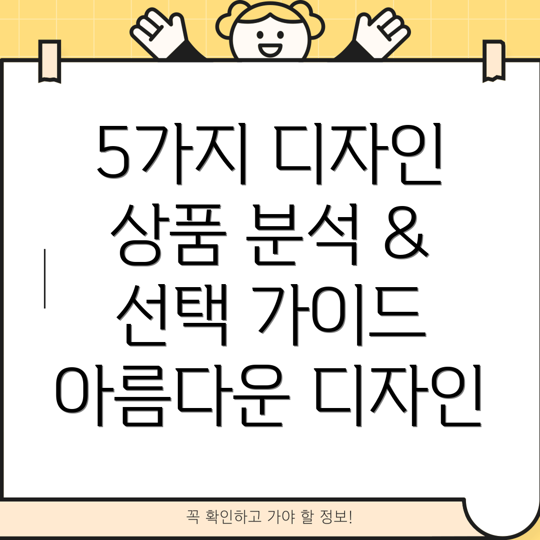 mk0c2kha아름다운디자인상품5가지분석및선택가이드