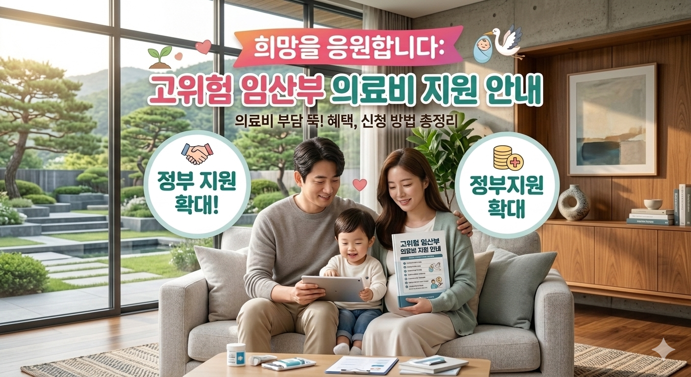 고위험 임산부 의료비 지원