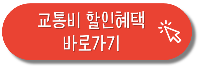 교통비 할인혜택 바로가기