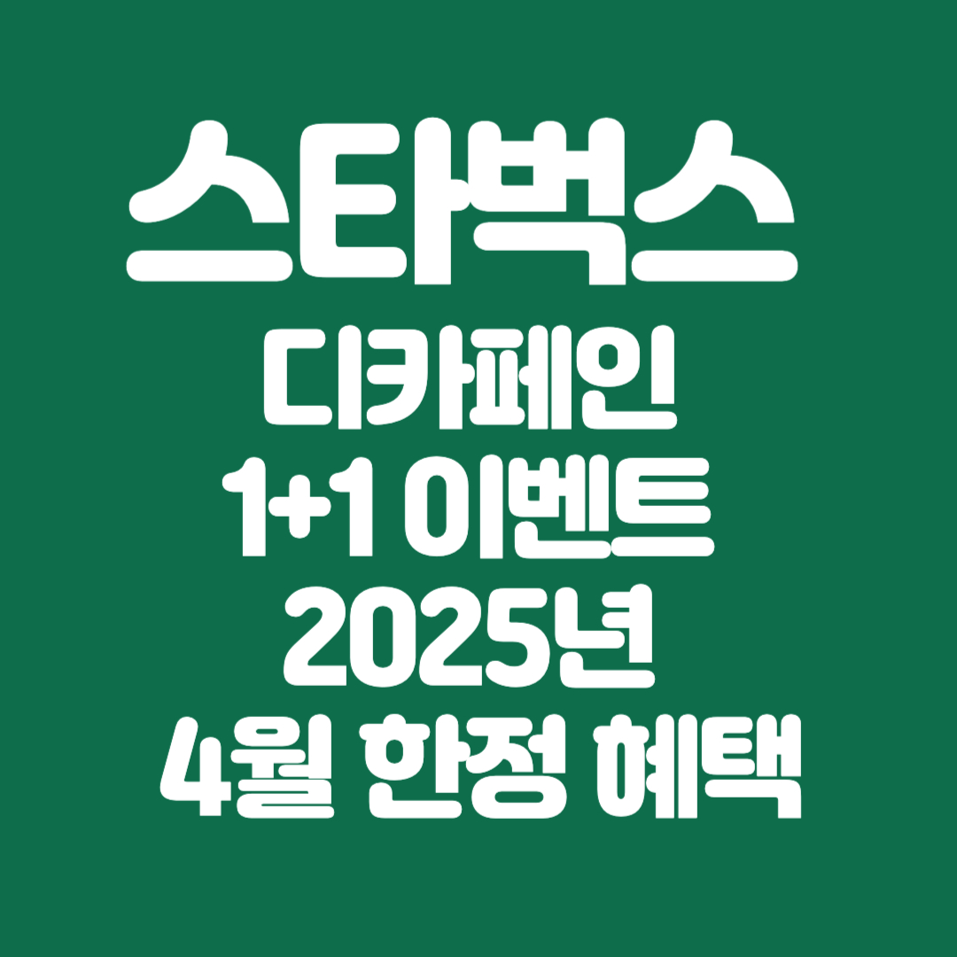스타벅스 디카페인 1+1 이벤트 2025년 4월 한정 혜택