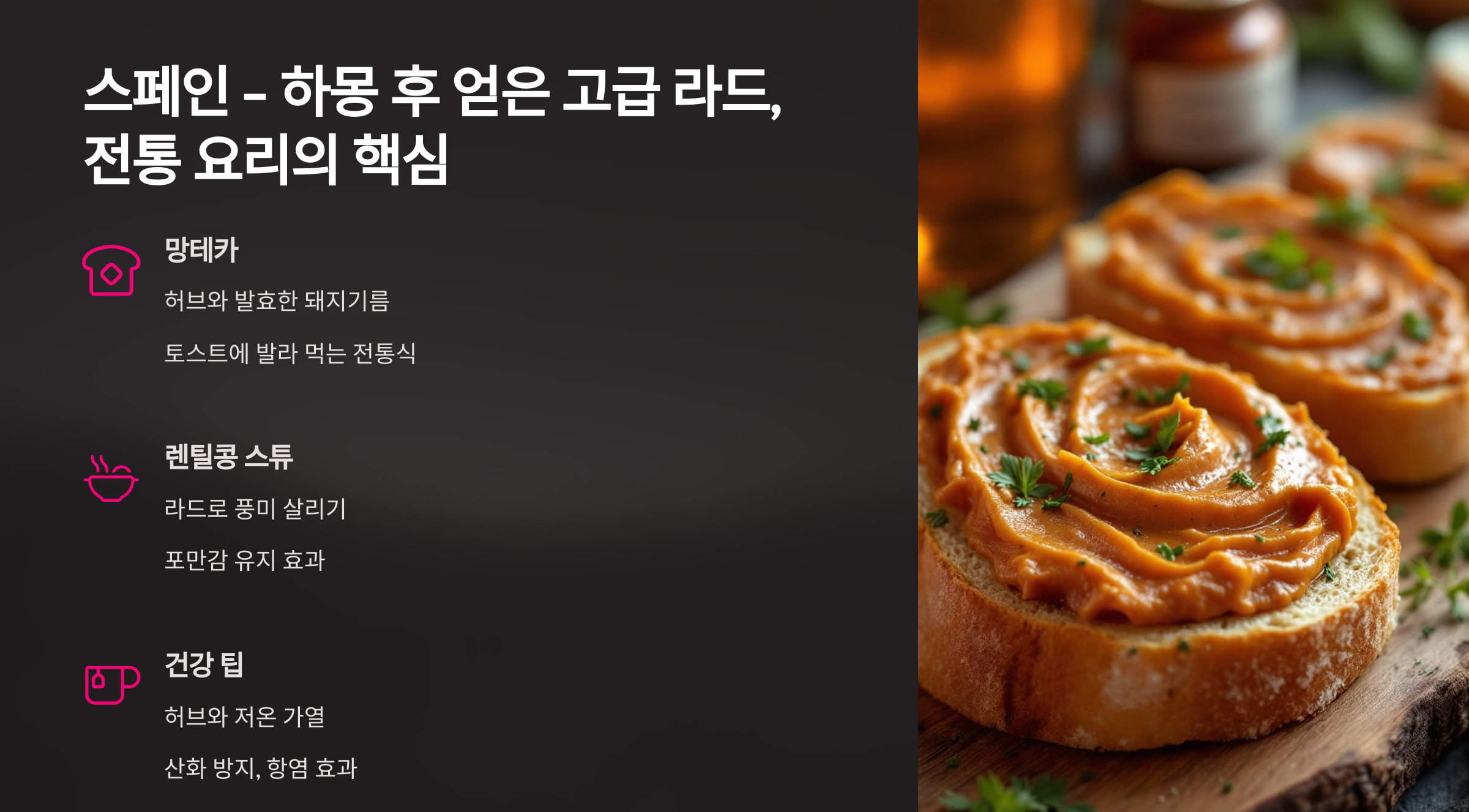 스페인의 돼지기름을 이용한 요리 3가지의 설명이 담긴 이미지