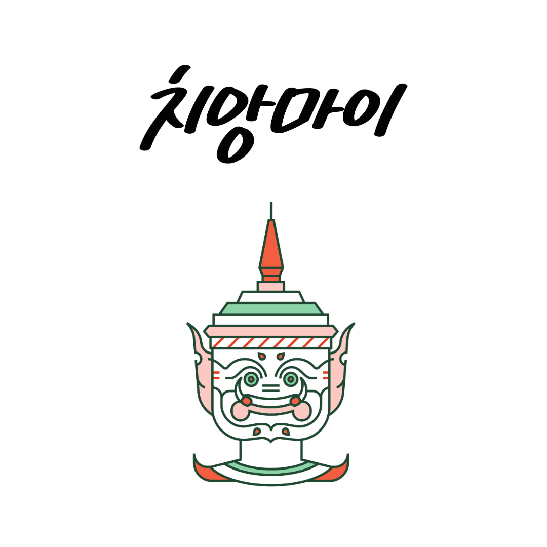 치앙마이 호텔