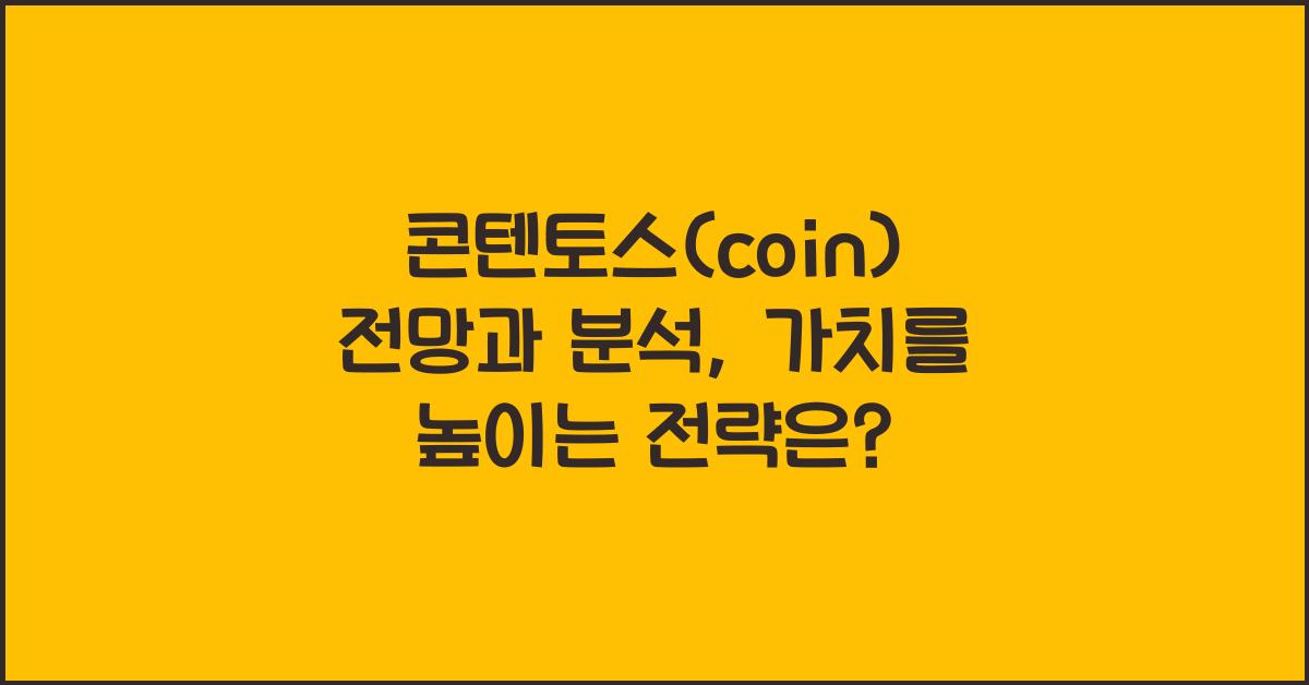 콘텐토스(coin) 2025년 전망과 분석