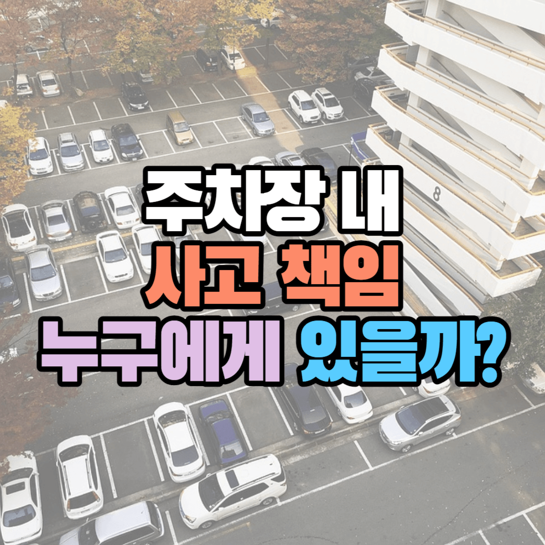 주차장 내 사고&#44; 책임은 누구에게 있을까?