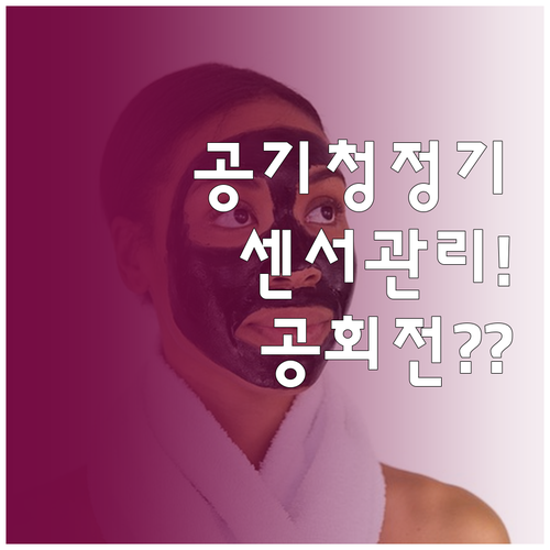 공기청정기 공회전 테스트 주의사항과 ..