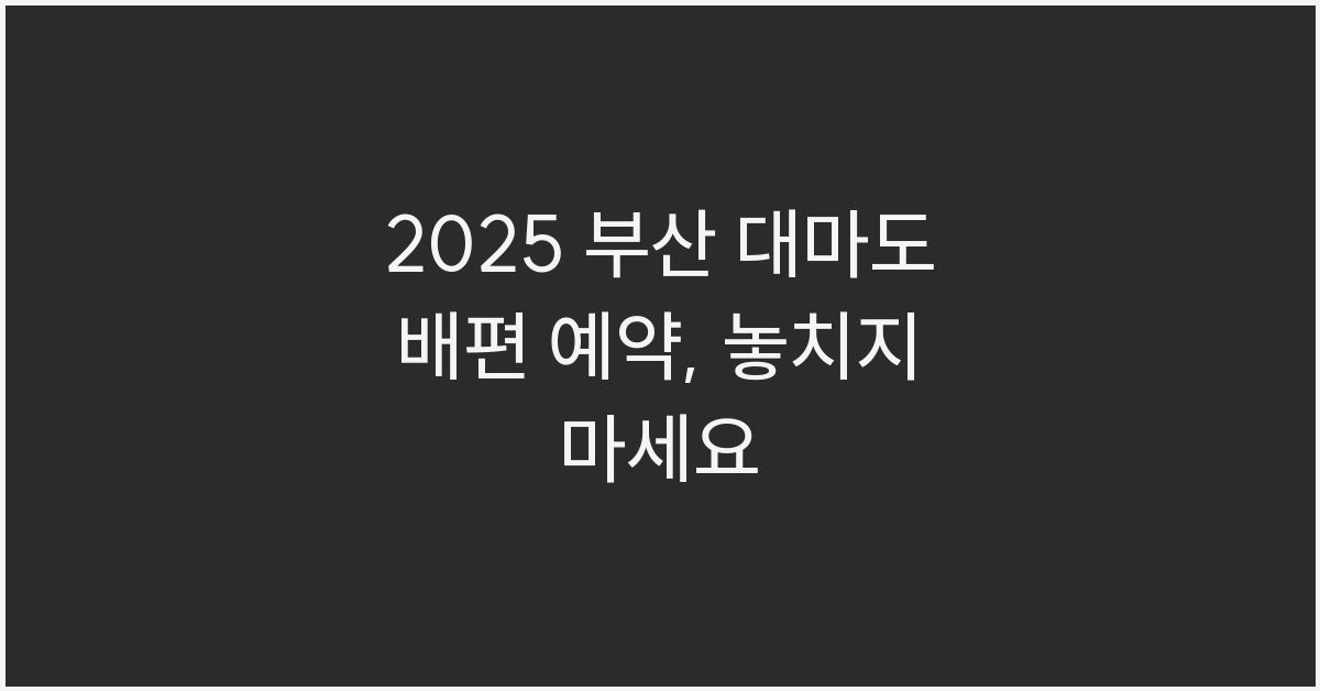 2025 부산 대마도 배편 예약