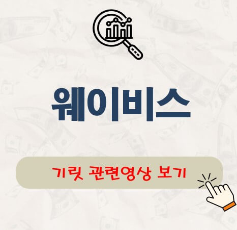 웨이비스 공모주 청약