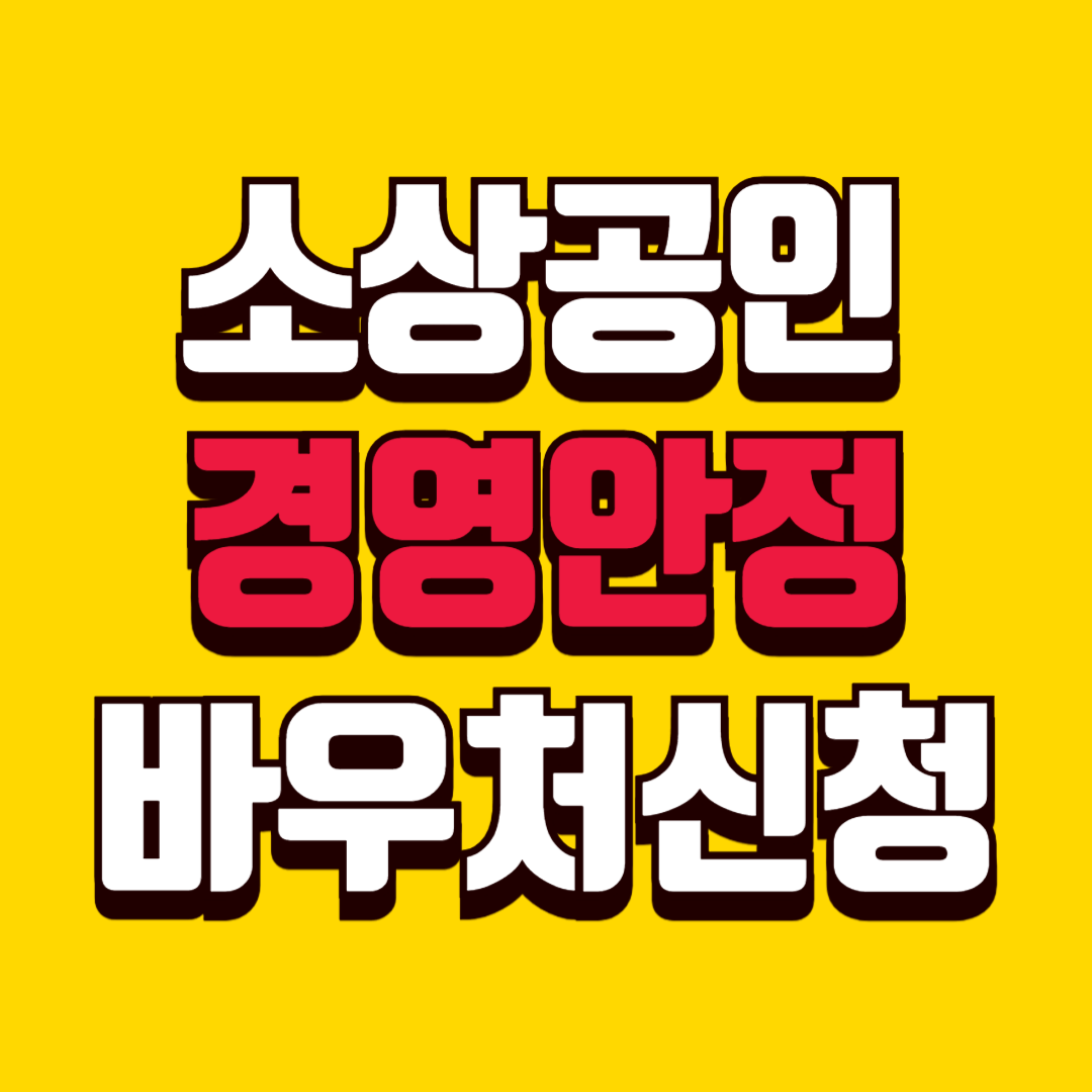 2026년 소상공인 지원금 경영안정 바우처 신청