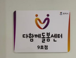 다함께돌봄센터-사진6
