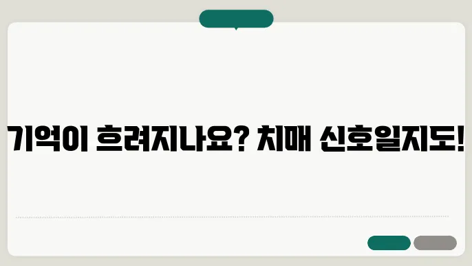 치매 초기증상 8가지