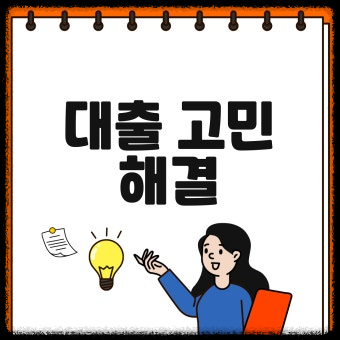 대출 고민 해결
