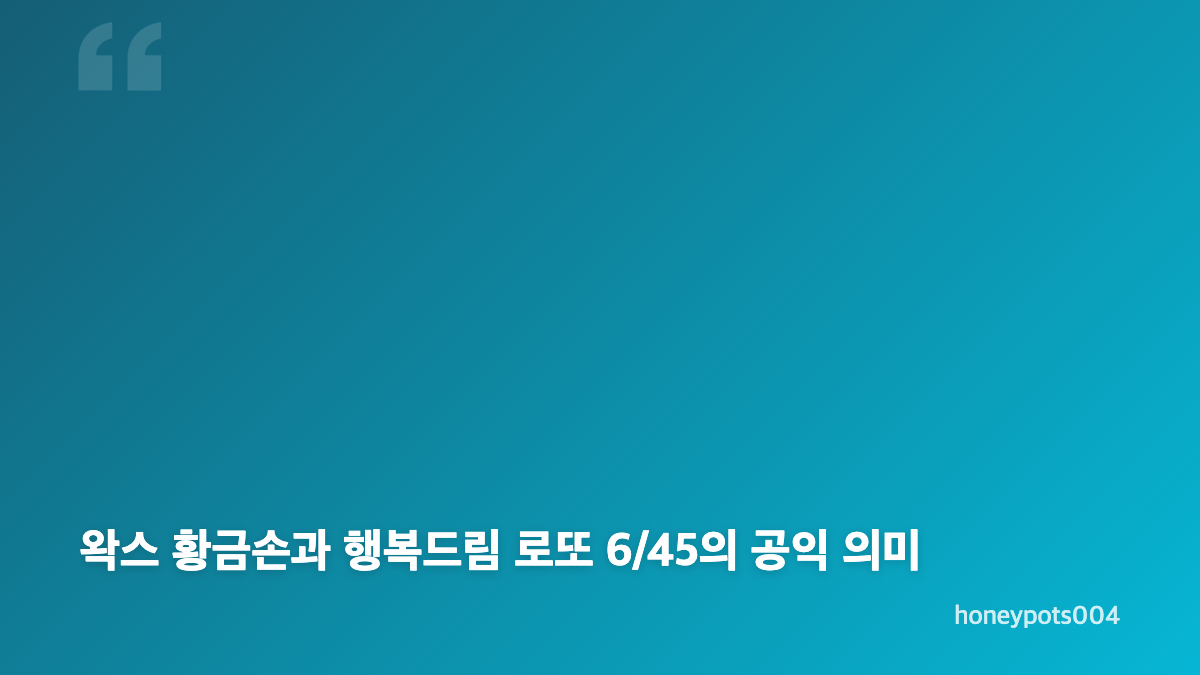 왁스 황금손 로또 1236회 출연과 방송시간