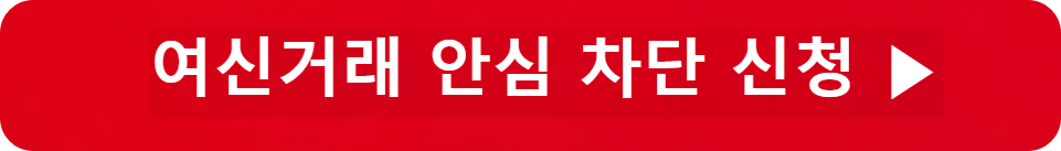 여신 거래 안심 차단 서비스 신청