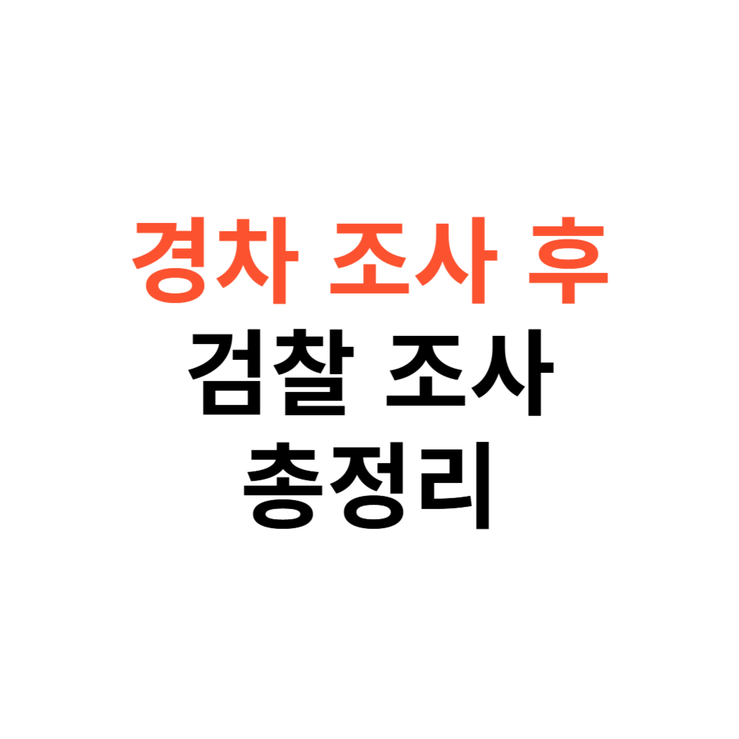 경찰 조사 후 검찰 조사 대비