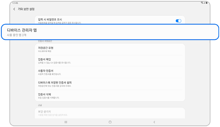 디바이스 관리자 앱