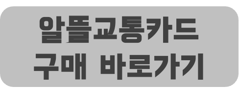 알뜰교통카드 구매 바로가기