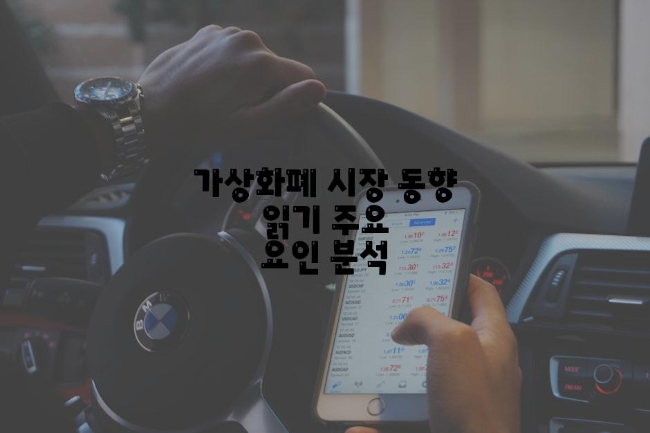 가상화폐 시장 동향 읽기 주요 요인 분석