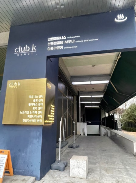 클럽케이서울 찜질방 입구