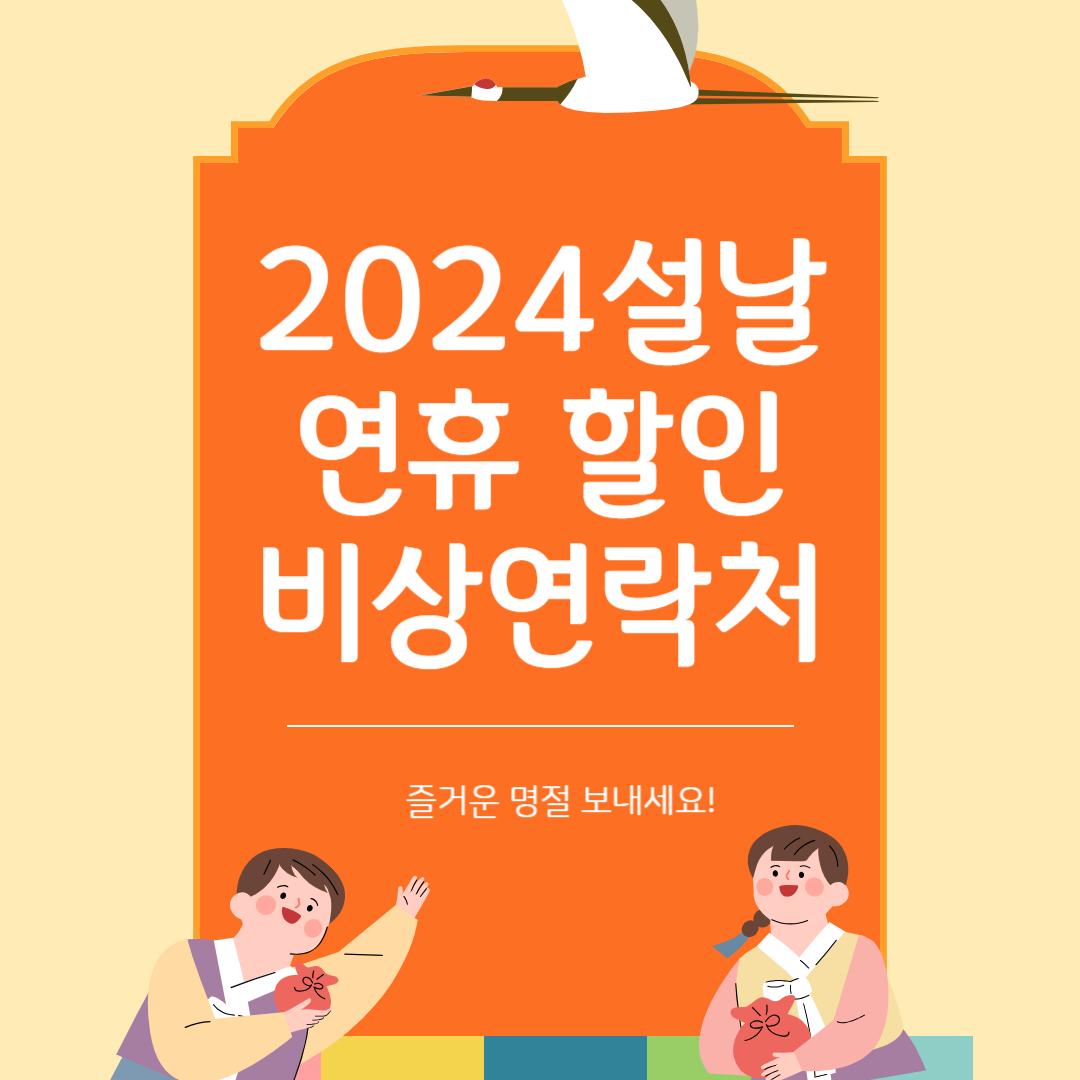 2024 설 연휴 고속도로 할인 정보 고속철도 할인 통행료 면제 미리 알아두면 좋은 설 연휴 비상연락처