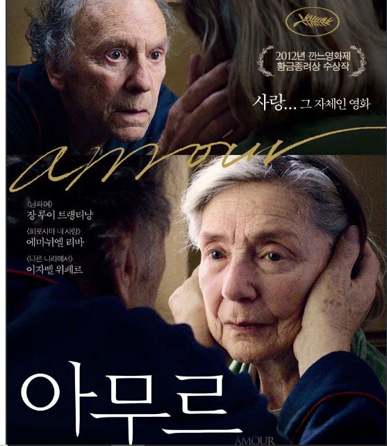 늙음과 병, 죽음과 사랑의 의미를 되새기게 하는 영화 아무르 포스터.