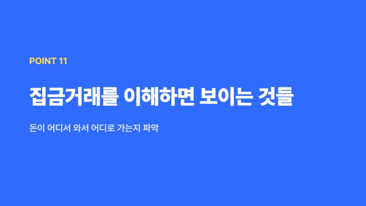 집금거래를 이해하면 보이는 것들 — 돈이 어디서 와서 어디로 가는지 파악